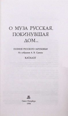 О муза русская, покинувшая дом… Поэзия русского зарубежья. Из собрания А.В. Савина. Каталог / [Сост. Л.И. Киселева, А.В. Савин]. СПб.: Дмитрий Булавин, 1998.